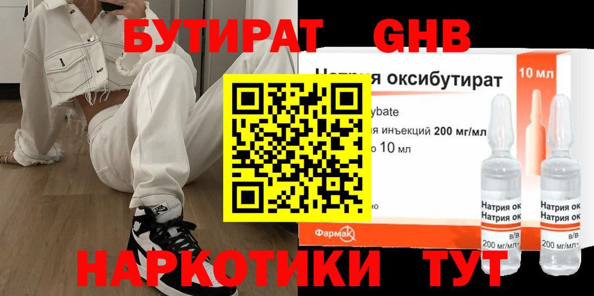 БУТИРАТ Butirat Нальчик
