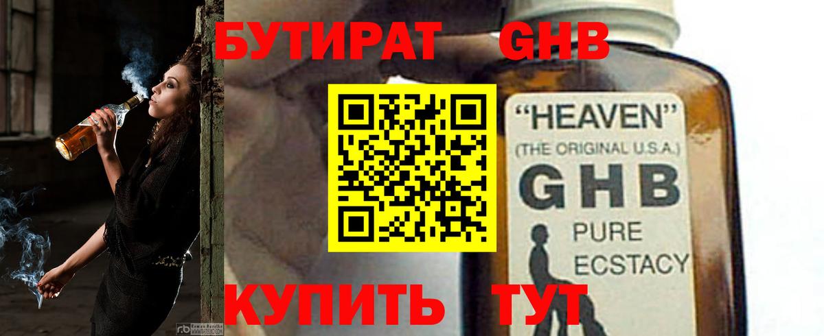 Бутират 1.4BDO Нальчик