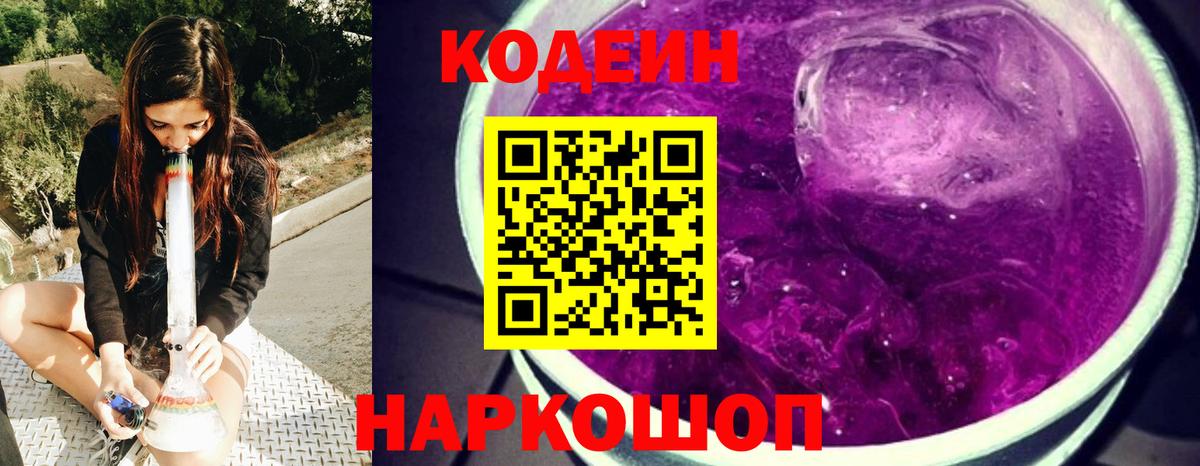 Codein напиток Lean (лин)  Вход с VPN  Нальчик 